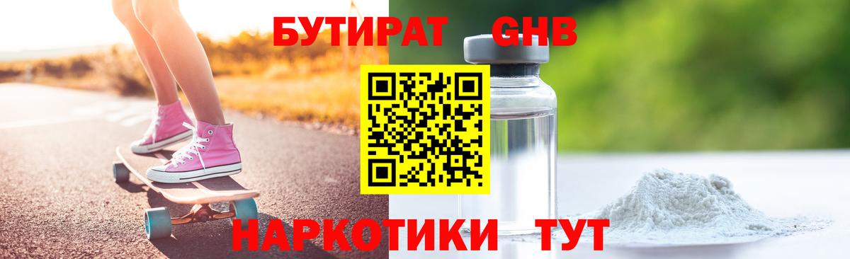 БУТИРАТ GHB  Вход с VPN  Березники 